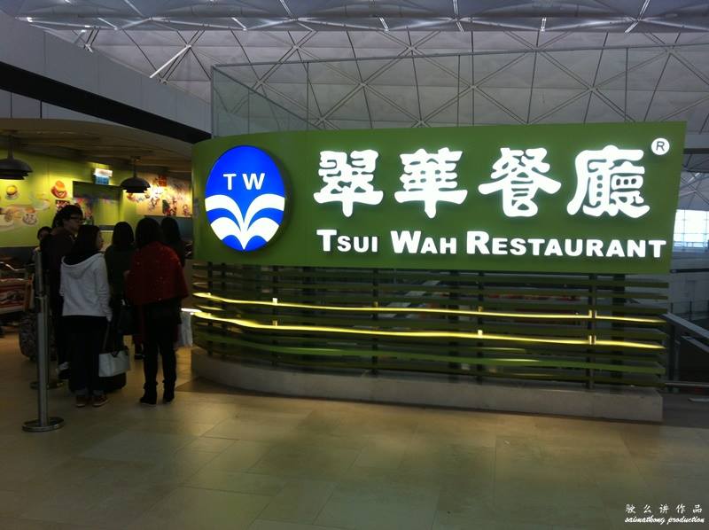 Tsui Wah Restaurant (翠華餐廳) @ Hong Kong International Airport 香港國際機場