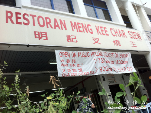 Meng Kee Char Siew (明记叉烧王) @ Glenmarie, Shah Alam