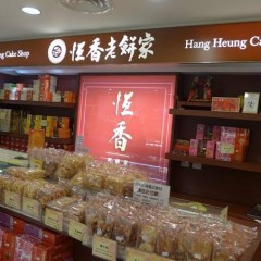 Hang Heung Wife Cake (恆香老婆餅) @ SOGO Causeway Bay