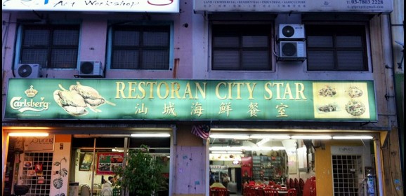 Restoran City Star 汕城海鲜饭店 @ Aman Suria