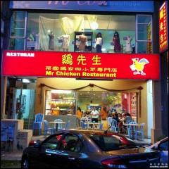 Mr Chicken Restaurant (鸡先生) @ Bandar Puteri, Puchong