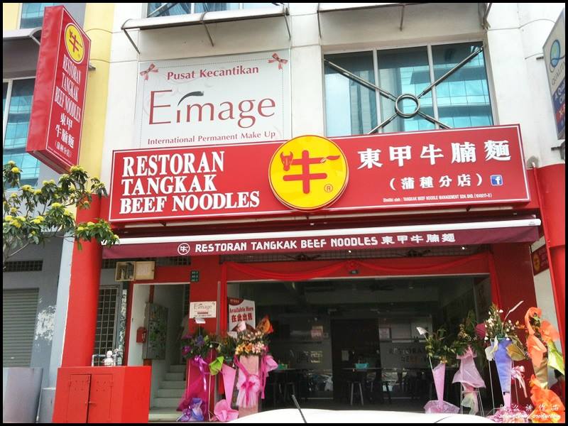 Restoran Tangkak Beef Noodles 东甲牛腩面 @ Bandar Puteri, Puchong