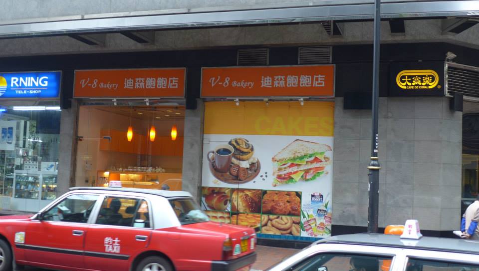 迪森飽飽店 V-8 Bakery @ Sheung Wan