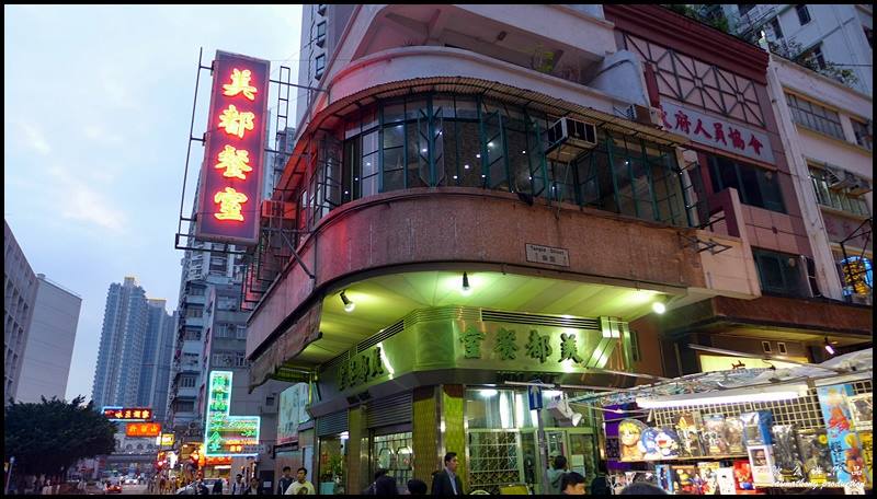 Mido Café (美都餐室) @ Yau Ma Tei 香港油麻地