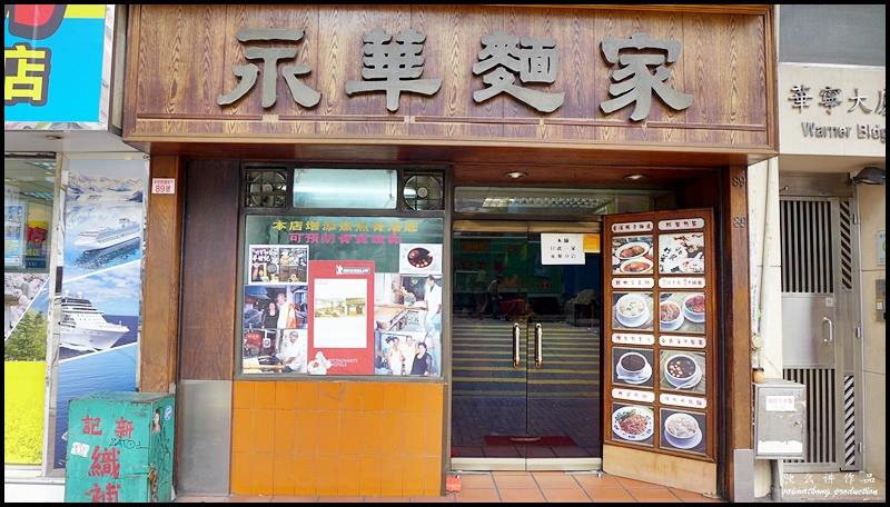 Wing Wah Noodle Shop (永華麵家) @ Wan Chai 灣仔