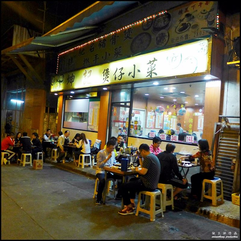 Kwan Kee Claypot Rice (坤記煲仔小菜) @ Sheung Wan 上環