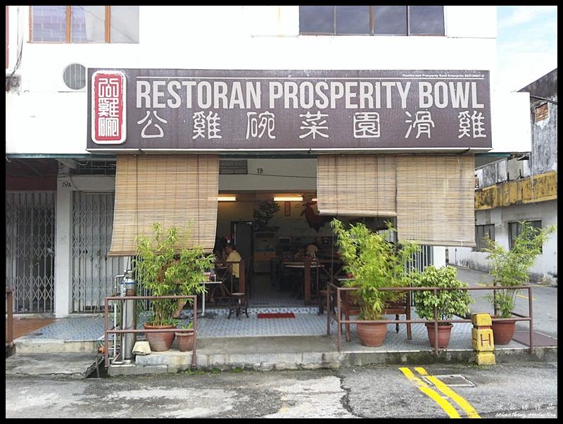 Restoran Prosperity Bowl 公雞碗菜園雞 @ SS2, PJ