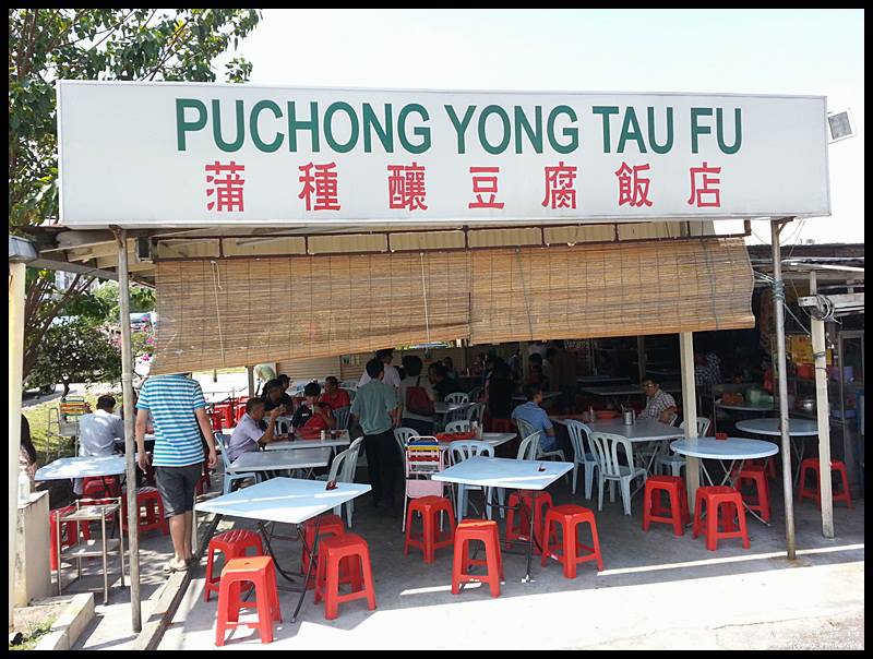 Puchong Yong Tau Fu 蒲种酿豆腐 @ Batu 14, Puchong - i'm saimatkong