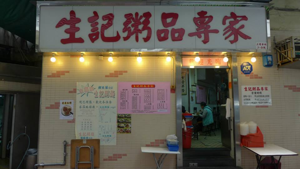 生記粥品專家 Sang Kee Congee Shop @ Sheung Wan