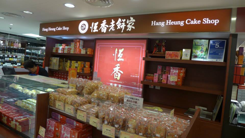 恆香老餅家 Hang Heung Cake Shop @ SOGO Causeway Bay