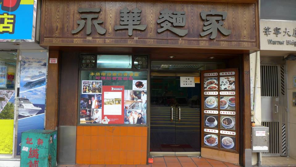 永華麵家 Wing Wah Noodle Shop @ Wan Chai