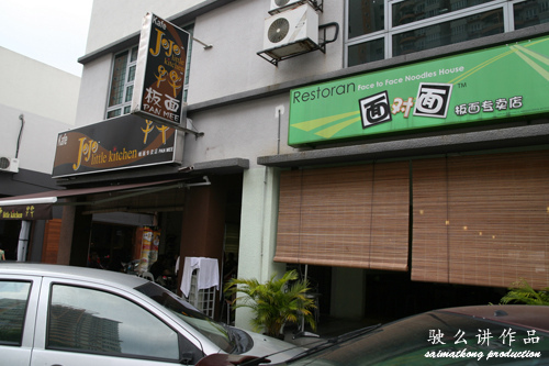 Face to Face Noodles House 面对面板麵专卖店
