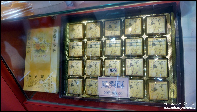 Li Yi Cake Shop 李儀餅店 : Pineapple Cake 鳳梨酥