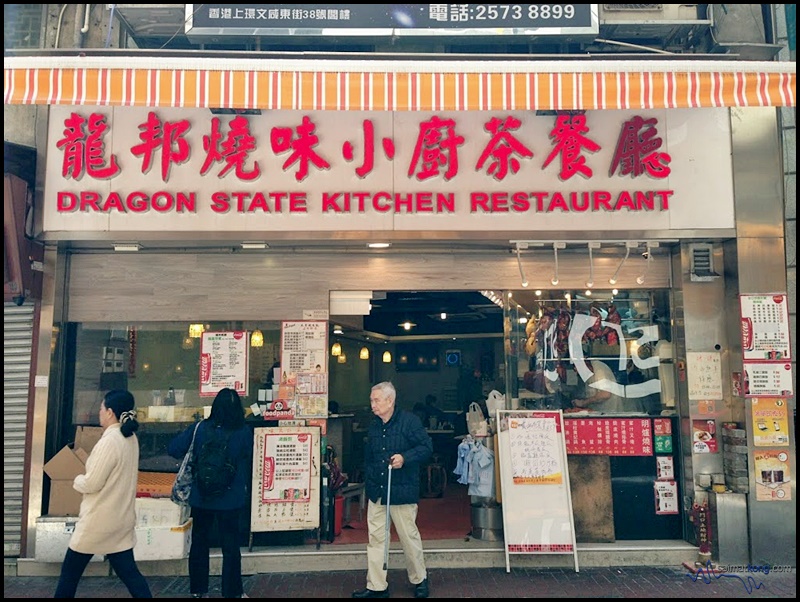 After buying the butter cookies from Jenny Bakery, we walked over to Dragon State Kitchen Restaurant (龍邦燒味小廚荼餐廳) to have our brunch. 