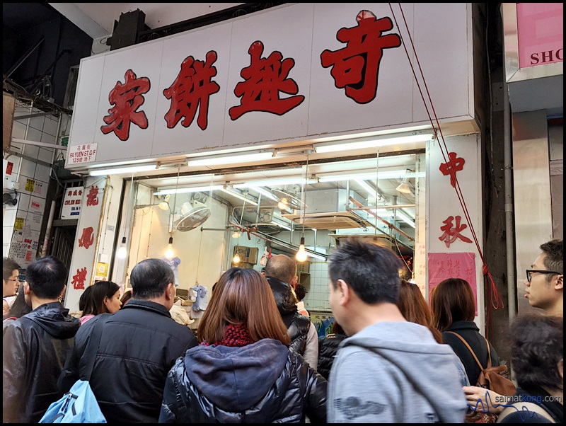 Passed by Kee Tsui Cake Shop 奇趣餅家 at Fa Yuen Street.
