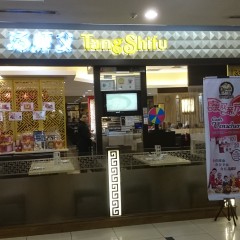 Taang Shifu (汤师父) @ 1 Utama Shopping Centre