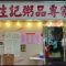 Day 3 in Hong Kong : Sang Kee Congee 生记粥品 @ Sheung Wan 上環