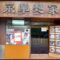 Wing Wah Noodle Shop (永華麵家) @ Wan Chai 灣仔