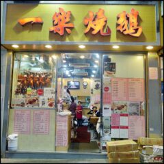 Yat Lok Restaurant : Roast Goose  (一樂燒鵝) @ Central 中環