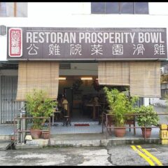 Restoran Prosperity Bowl 公雞碗菜園雞 @ SS2, PJ